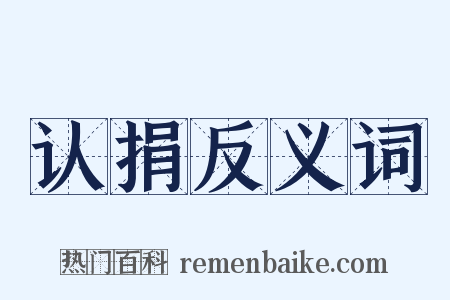 认捐反义词是什么意思的图片